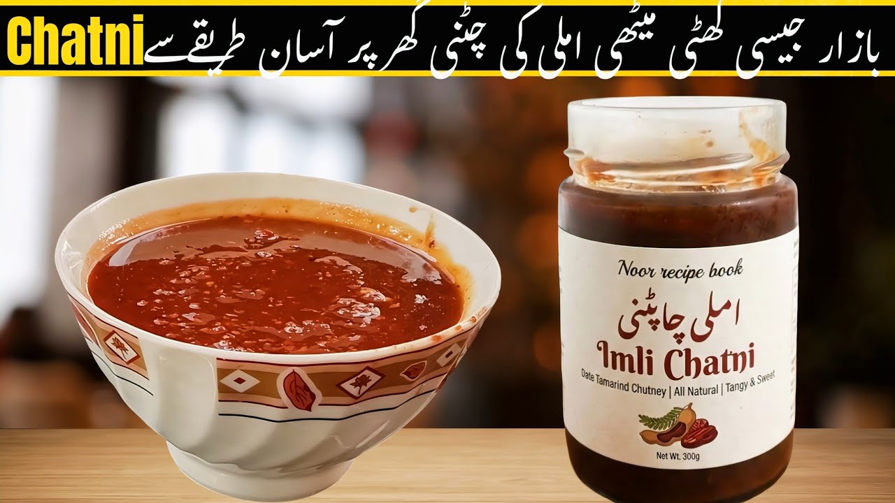Khatti Meethi Imli Ki Chutney Recipe | کھٹی میٹھی املی کی چٹنی | खट्टी मीठी इमली की चटन