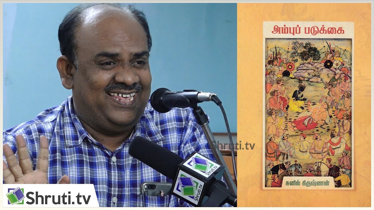 S. Ramakrishnan speech | சிறப்புரை - எஸ்.ராமகிருஷ்ணன் | சுனில் கிருஷ்ணன் - அம்புப்படுக்கை