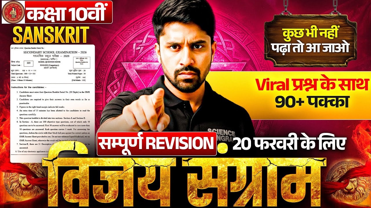 विजय संग्राम🔥17 Feb सम्पूर्ण 10th Sanskrit Revision | Class 10 Sanskrit Full Revision BiharBoard2026