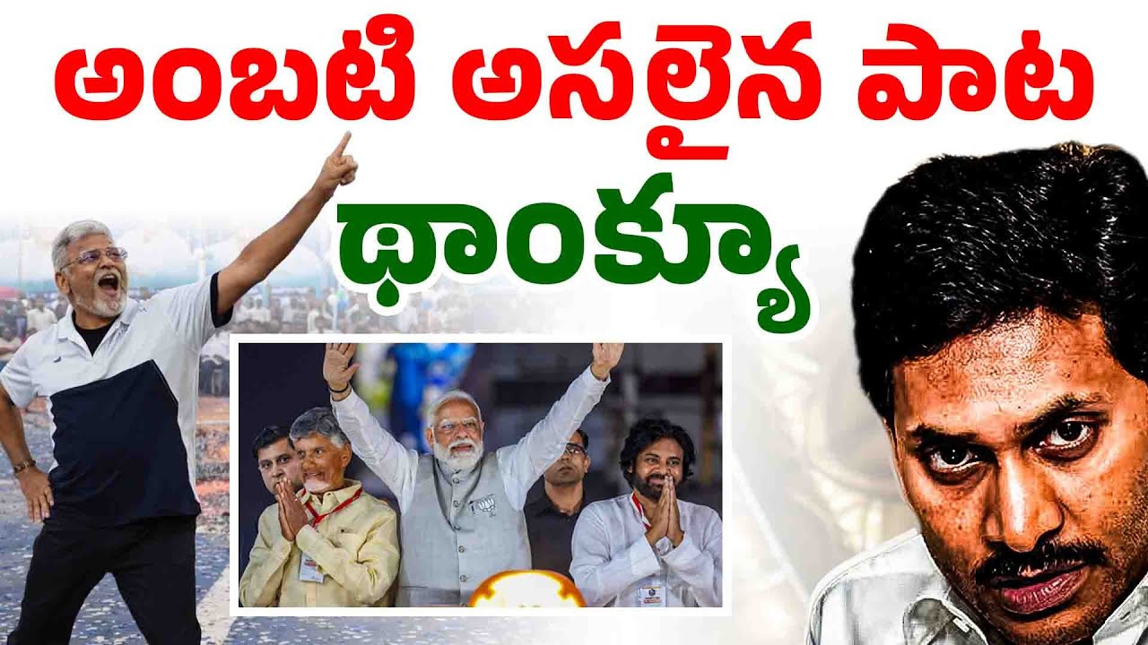 ఈ పాట జగనన్నకే అంకితం! | Ambati Rambabu MASS DANCE | Seemaraja Media