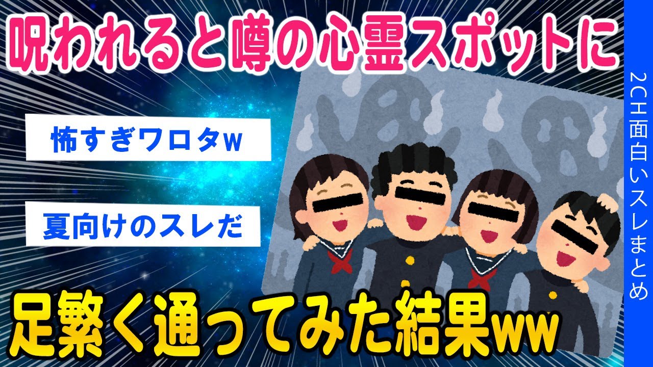 【2ch怖いスレ】呪われると噂の心霊スポットに通い続けてみた結果ww【ゆっくり解説】