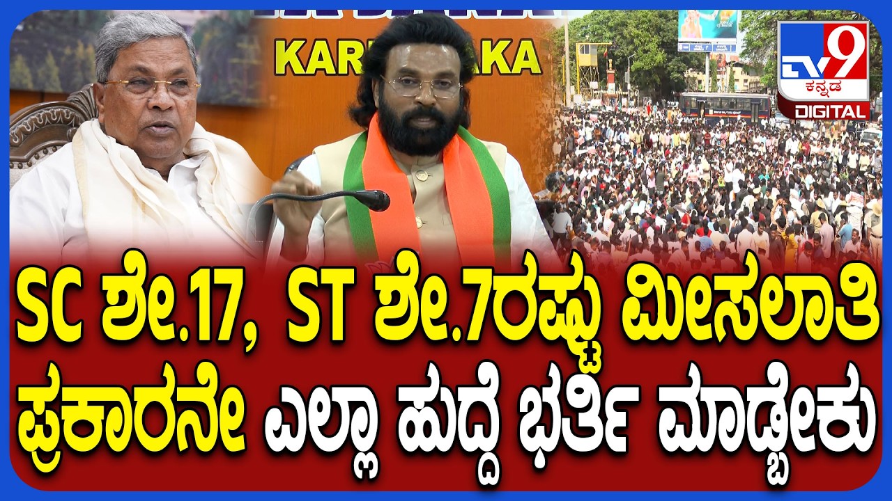 SC ST reservation: ನಾವು ಮೀಸಲಾತಿ ಜಾಸ್ತಿ ಮಾಡಿದ್ವಿ, ಈಗ ಸಿದ್ರಾಮಯ್ಯ ಜಾರಿಕೊಳ್ತವ್ರೆ ಎಂದ ಶ್ರೀರಾಮುಲು | #TV9D