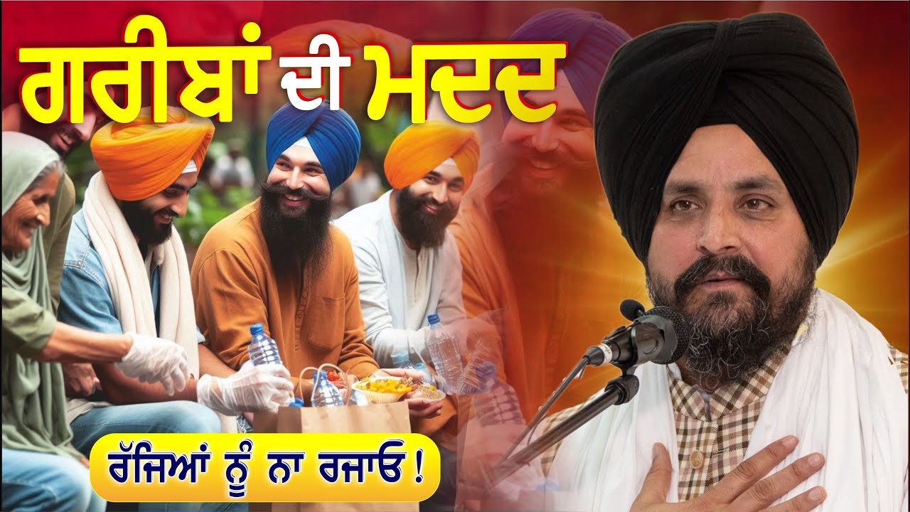 ਜਰੂਰੀ ਨਹੀਂ ਕੇ ਪੈਸੇ ਦੇਕੇ ਹੀ ਕਿਸੇ ਮਦਦ ਕੀਤੀ ਜਾ ਸਕਦੀ ਹੈ! | Bhai Sarbjit Singh Dhunda