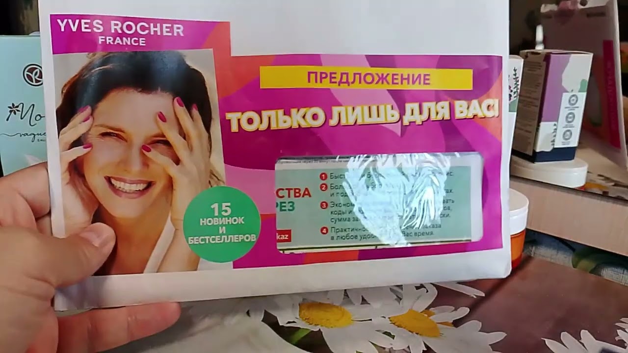 Заказ Ив Роше по бланку сентября/ каталог октября