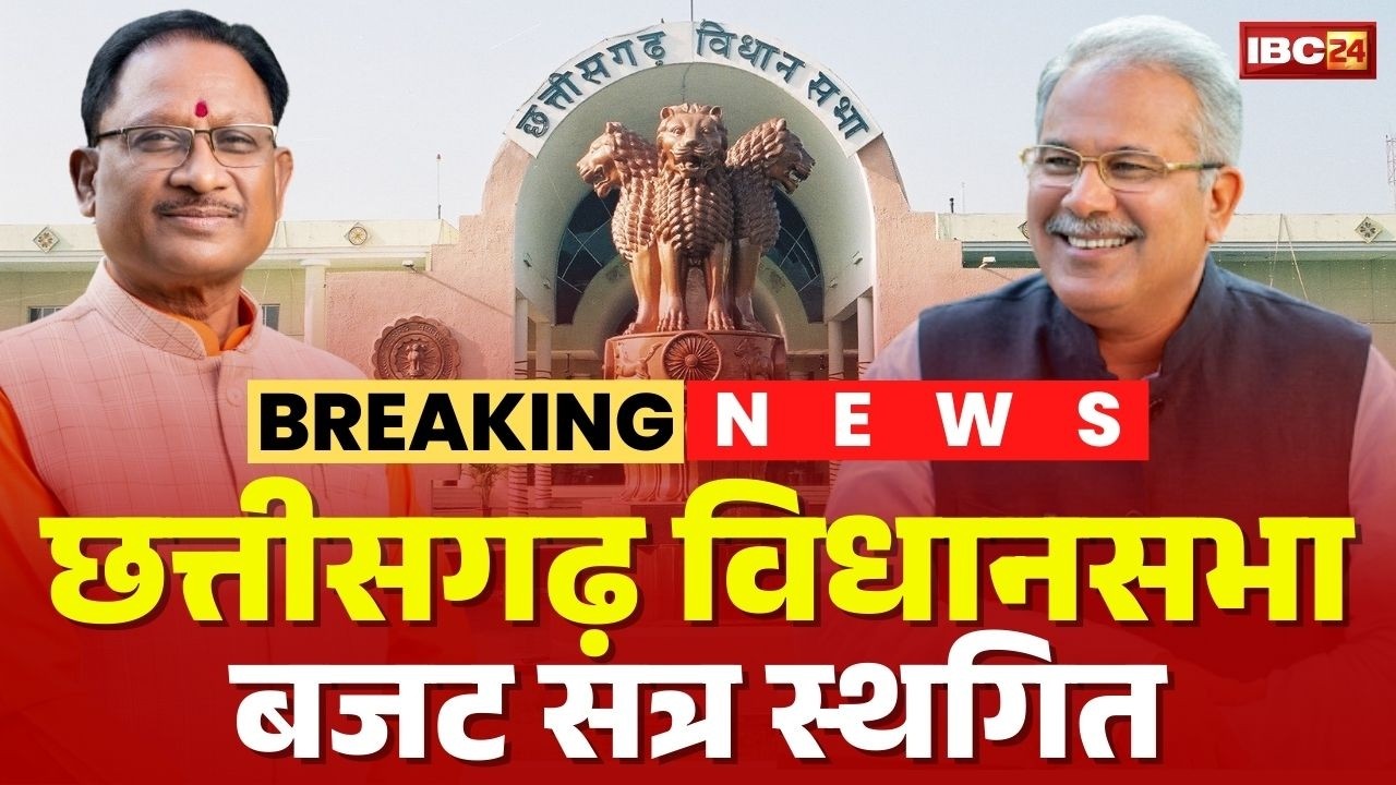 CG Budget Session 2026: विधानसभा के बजट सत्र 8 मार्च तक स्थगित। Chhattisgarh Vidhansabha Session