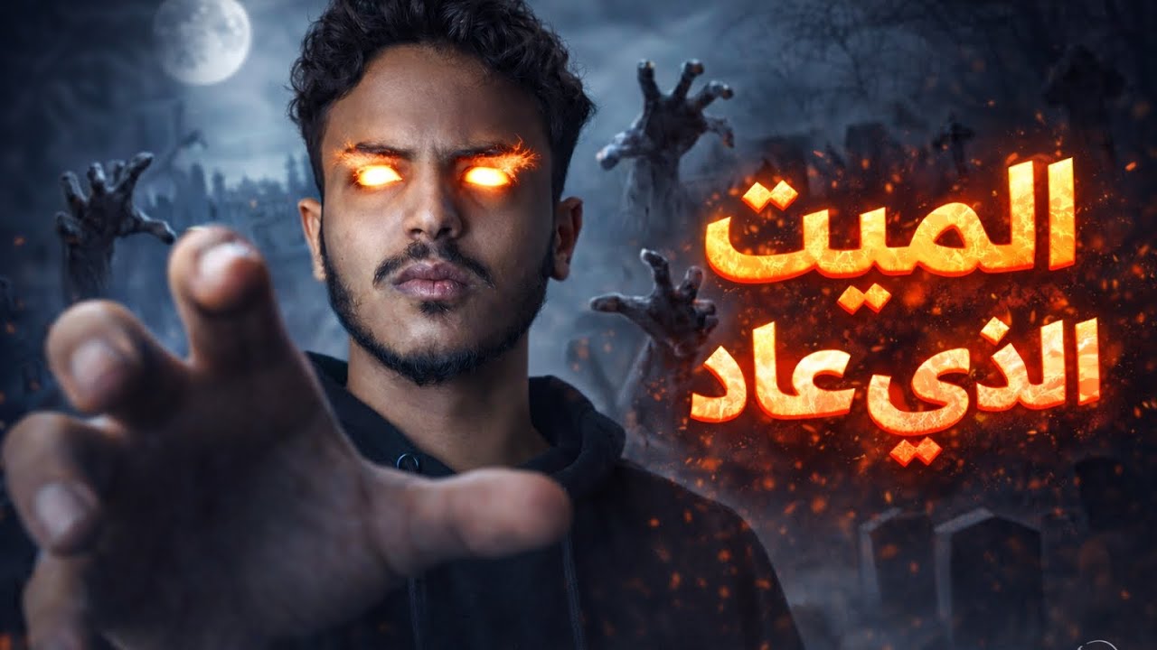 قصه الميت الذي عاد للحياه - قصص رعب 😱
