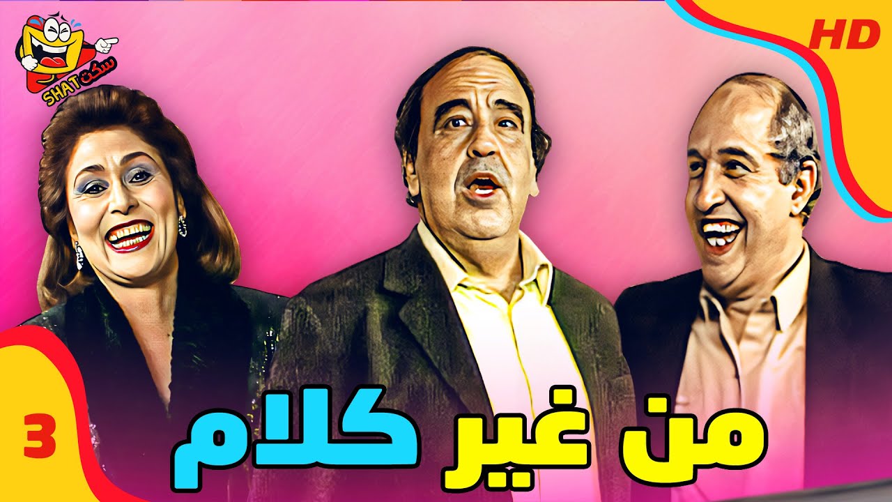 من غير كلام مع حسن مصطفى | الحلقة 3 الثالثة كاملة HD