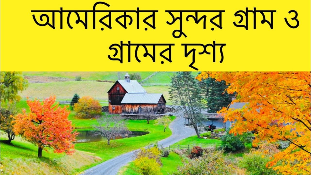 আমেরিকার সুন্দর গ্রাম ও গ্রামের দৃশ্য॥ Beautiful Village View of America