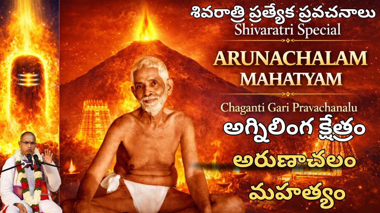 మహాశివరాత్రి ప్రత్యేక ప్రవచనాలు | అగ్నిలింగ క్షేత్రం అరుణాచలం మహత్యం | చాగంటిగారి ప్రవచనం#shivaratri