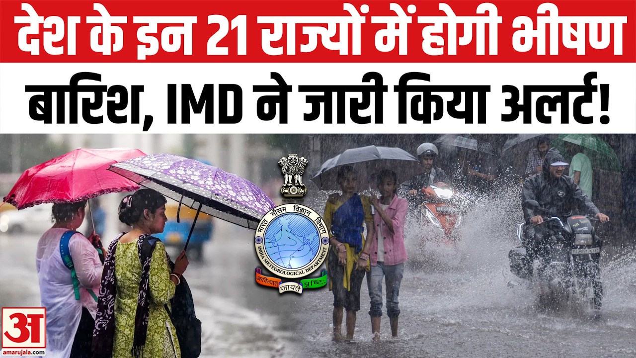 Weather Today: दिल्ली, यूपी, MP समेत 21 राज्यों में होगी भारी बारिश, IMD ने जारी किया अलर्ट!
