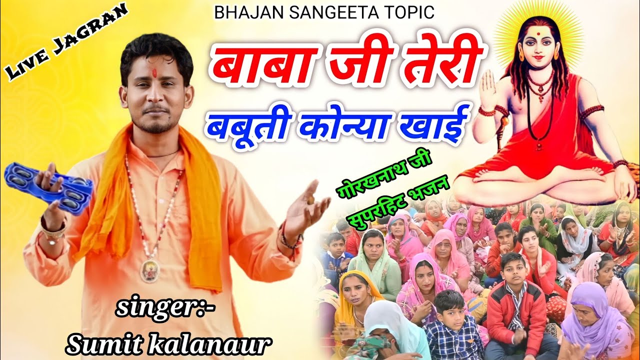 हाये राम डोब गी मनै सीख पराई बाबा जी तेरी बबूती कोन्या खाई | Sumit kalanaur ||Gorakhnath ke Bhajan