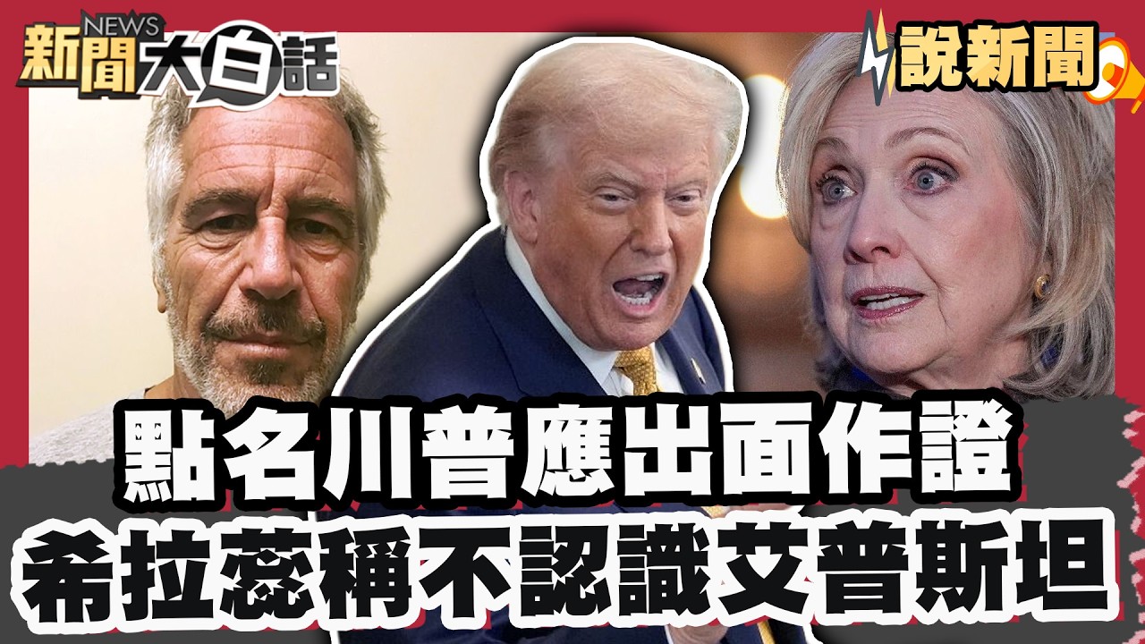 艾普斯坦案點名川普應出面作證! 希拉蕊稱「不認識艾普斯坦」【#大白話說新聞】 #美國 #艾普斯坦 #希拉蕊 #聽證會 #川普