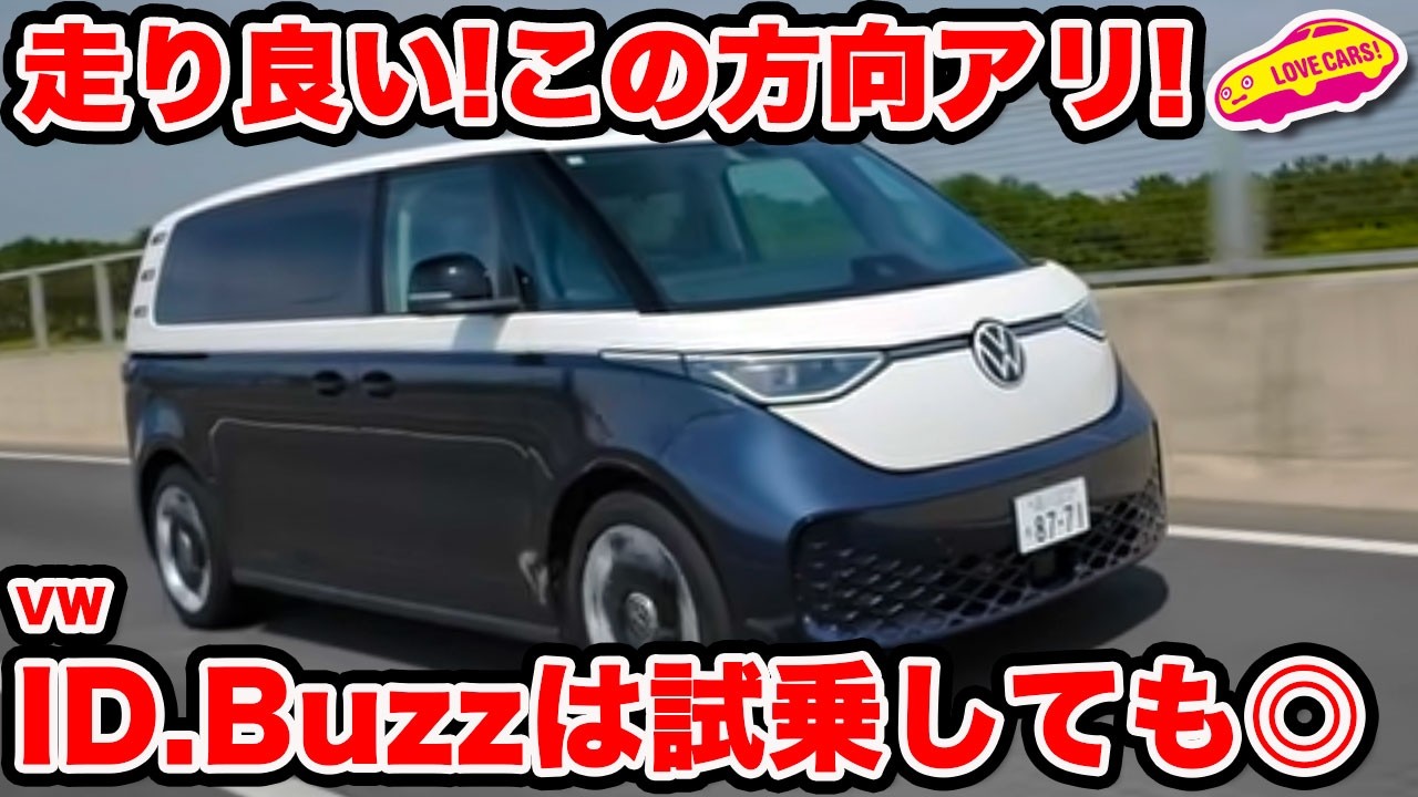 【これアリ！】VW ID.Buzz を ラブカーズtv 河口まなぶが試乗 電気のタイプ２は走りも癒し系の異色ミニバンだった！人気で今年分は完売間近！