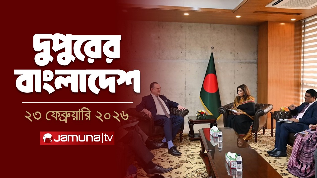 দুপুরের বাংলাদেশ | Dupurer Bangladesh | News and Bulletin | 2 PM | 23 February 2026  | Jamuna TV