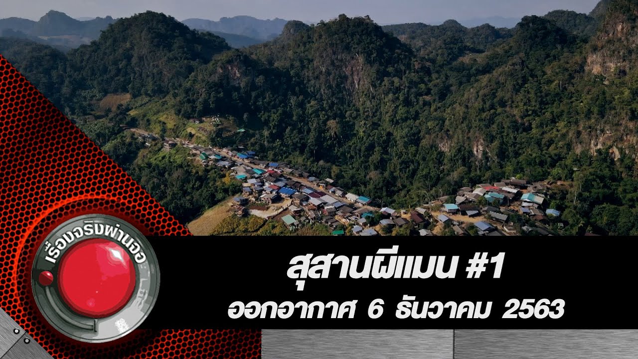 สุสานผีแมน จ แม่ฮ่องสอน #1