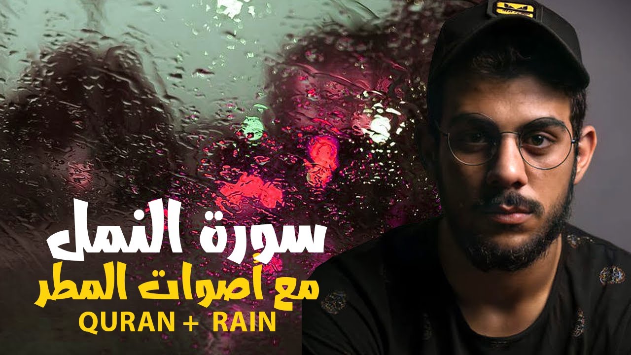 Beautiful Quran Recitation with Rain - Quran Relaxing Voice - Islam Sobhi