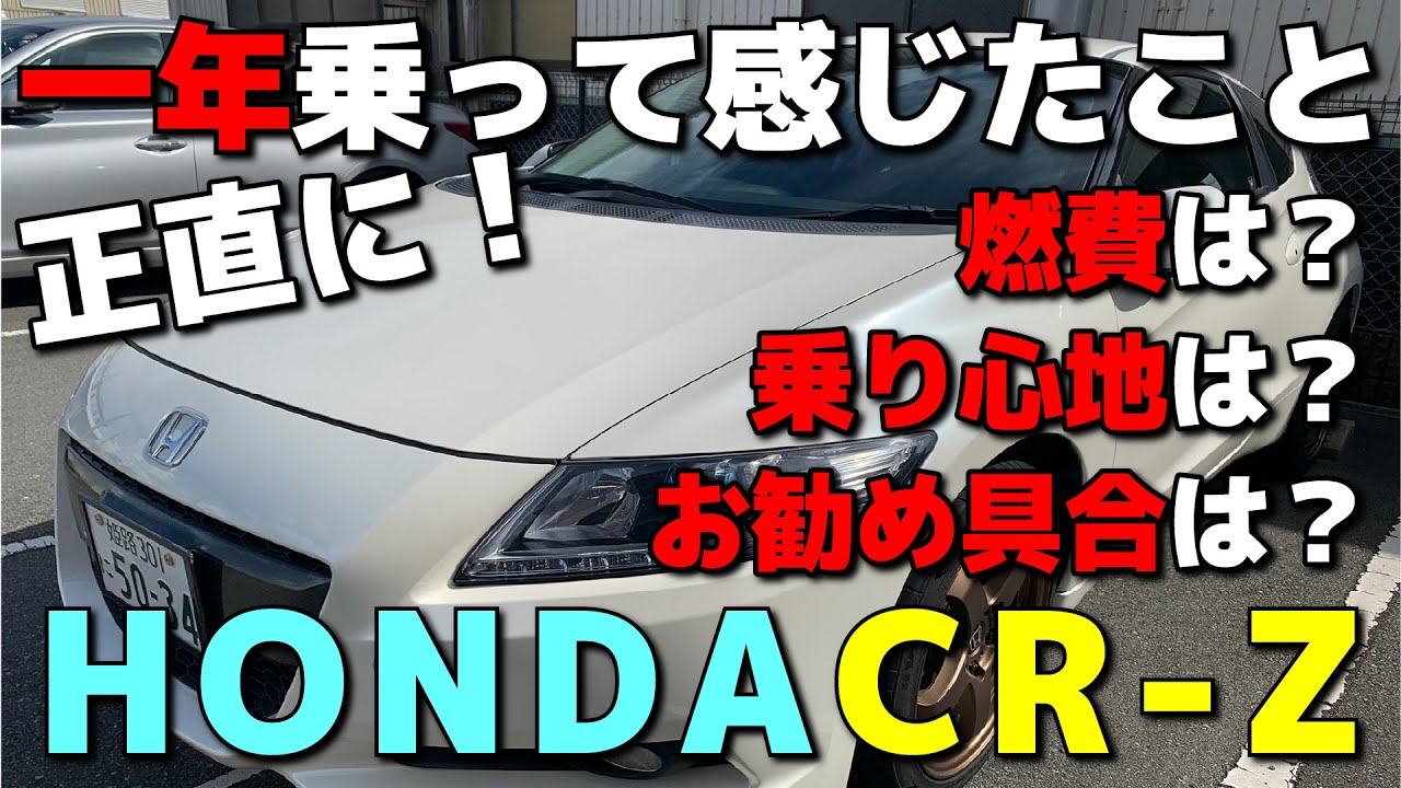 HONDA CR-Z一年乗って感じたこと燃費や乗り心地どんな人ににおススメ？