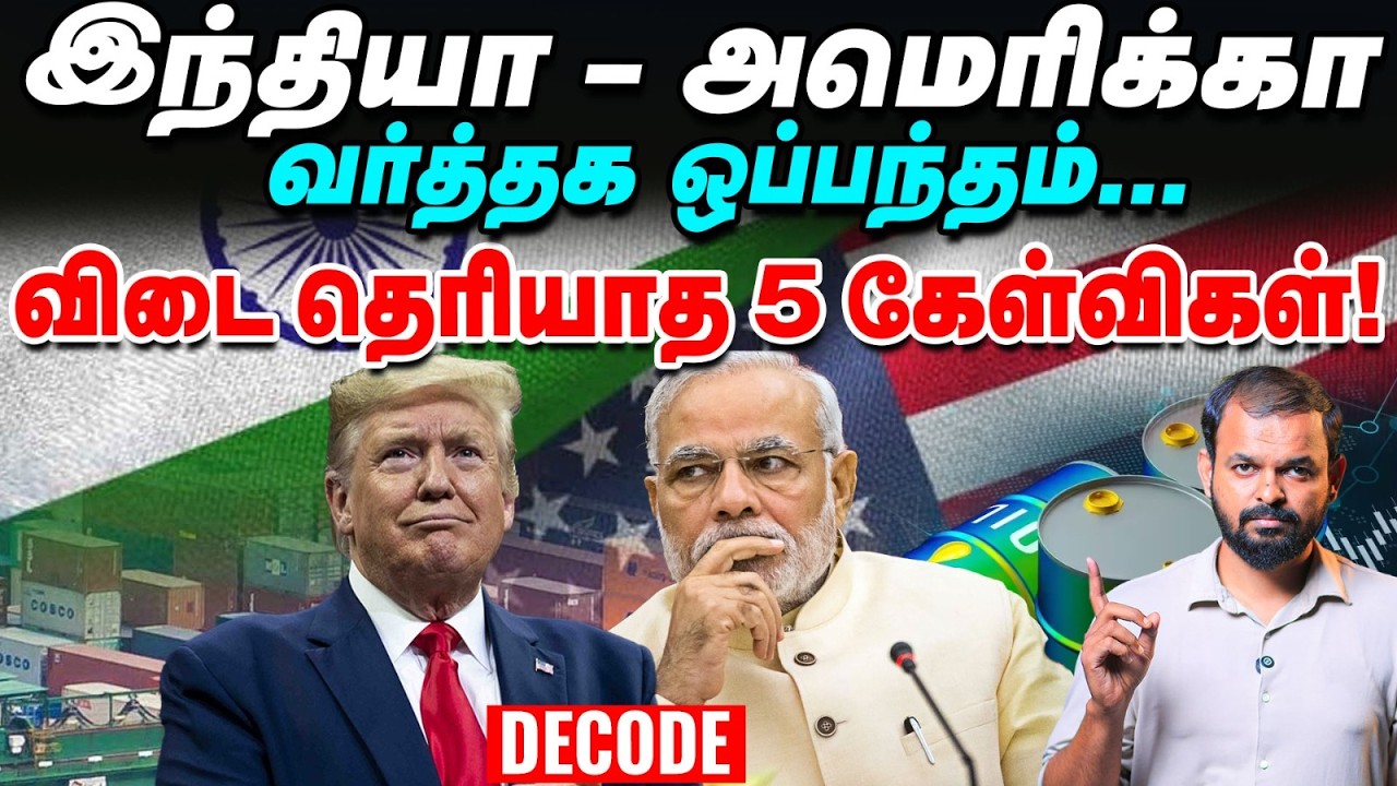 US India Trade deal: PM Modiக்கு அழுத்தம் கொடுத்தாரா Trump | Decode