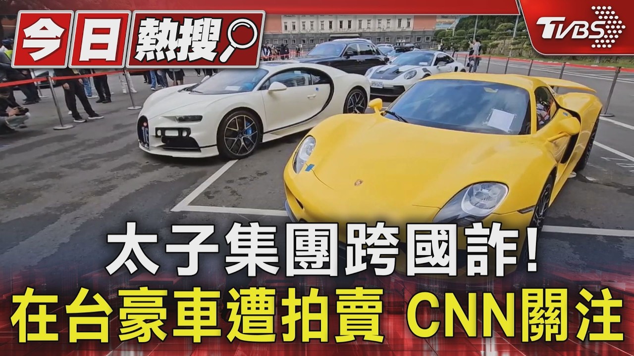 太子集團跨國詐! 在台豪車遭拍賣 CNN關注｜TVBS新聞 @TVBSNEWS01
