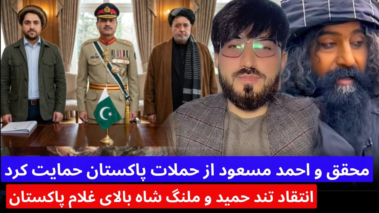 انتقاد تند حمید و‌ ملنگ شاه ، احمد مسعود و محقق درخواست کمک حملات از پاکستان کرده و قهر شدید حمید 