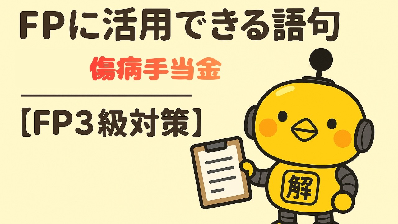 FP3級｜語句シリーズ「傷病手当金とは？」—“誰が・いつ・いくら・どうもらえる”をフレームで一発整理