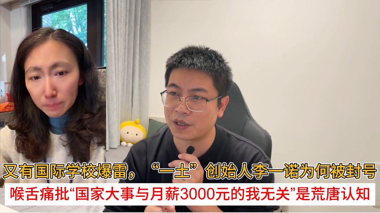 又有国际学校爆雷，“一土”创始人李一诺为何被封号；喉舌痛批“国家大事与月薪3000元的我无关”是荒唐认知
