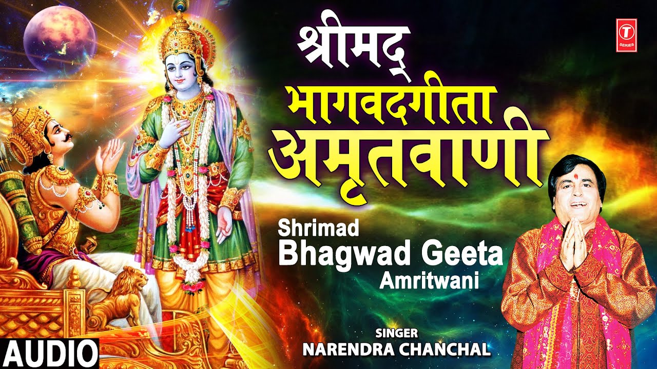 श्रीमद् भागवदगीता Shrimad Bhagwad Geeta Amritwani I Geeta Saar I NARENDRA CHANCHAL I Full Audio Song