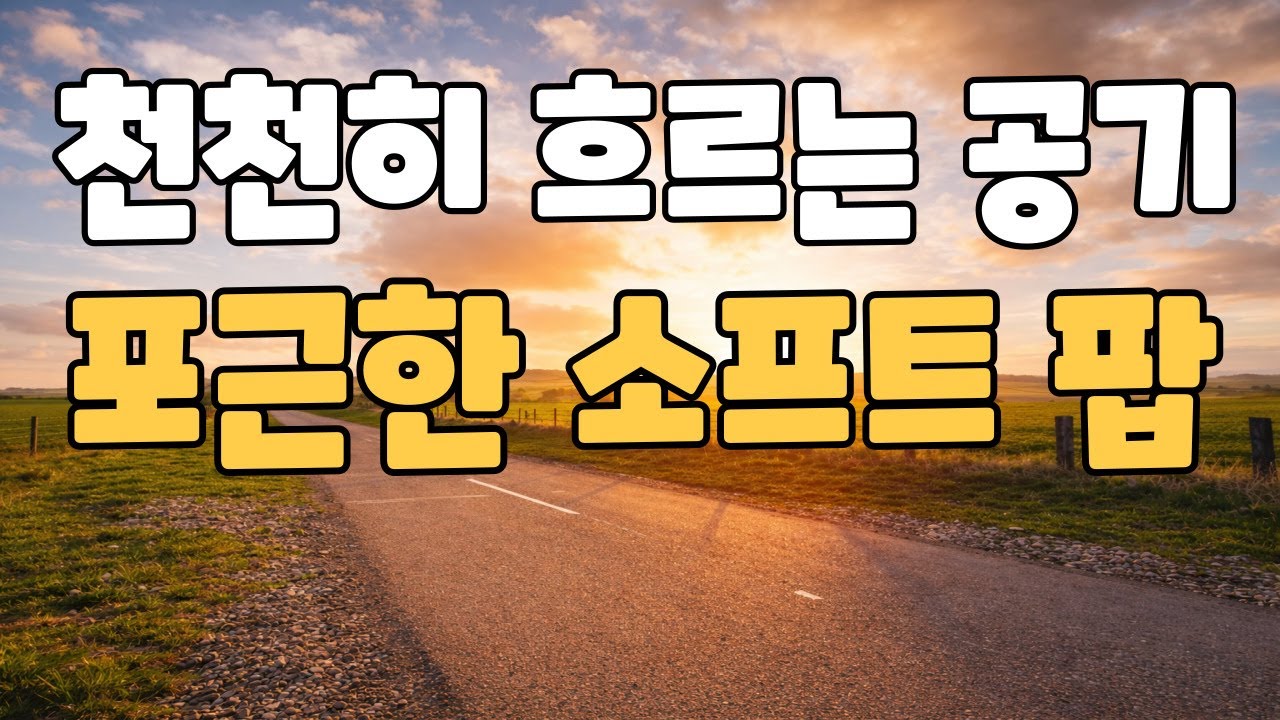 🎵 지금, 홍매화가 피는 시간  마음이 포근해지는 팝 |  편안하게 들을 수 있는 포근한 팝 음악입니다.이 음악이 오늘 하루에 작은 온기가 되기를 바랍니다.