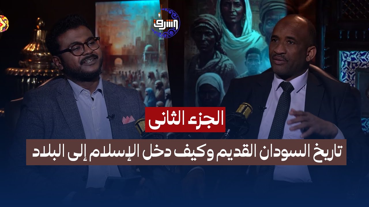 تاريخ السودان القديم وكيف دخل الإسلام إلى البلاد مع د. ياسر يوسف الباحث والمهتم في التاريخ السوداني
