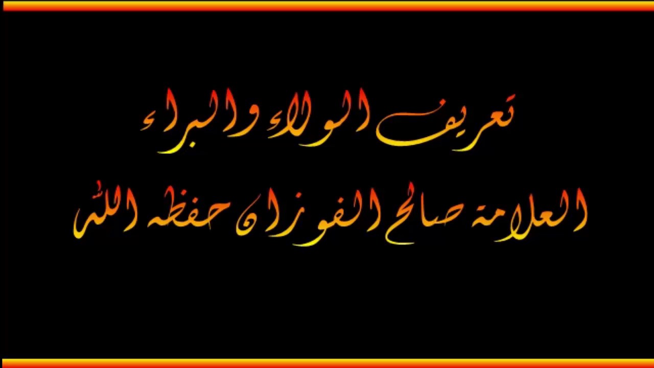 تعريف الولاء والبراء -  العلامة صالح الفوزان حفظه الله