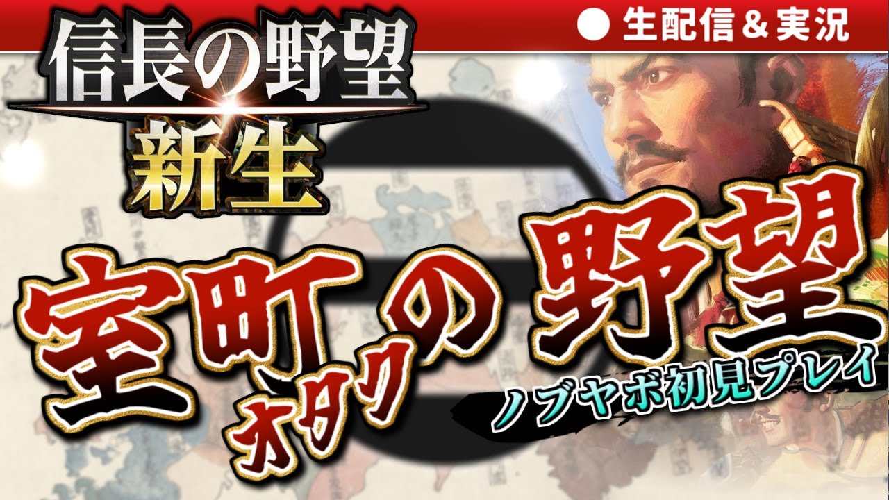 信長の野望・新生｜室町ガチ勢のノブヤボ初実況＃１【オールナイト幕府・ゲーム実況探題】