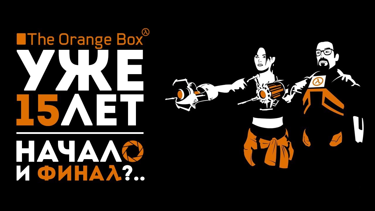 THE ORANGE BOX — 15 ЛЕТ (и 15 (уже больше) дней)