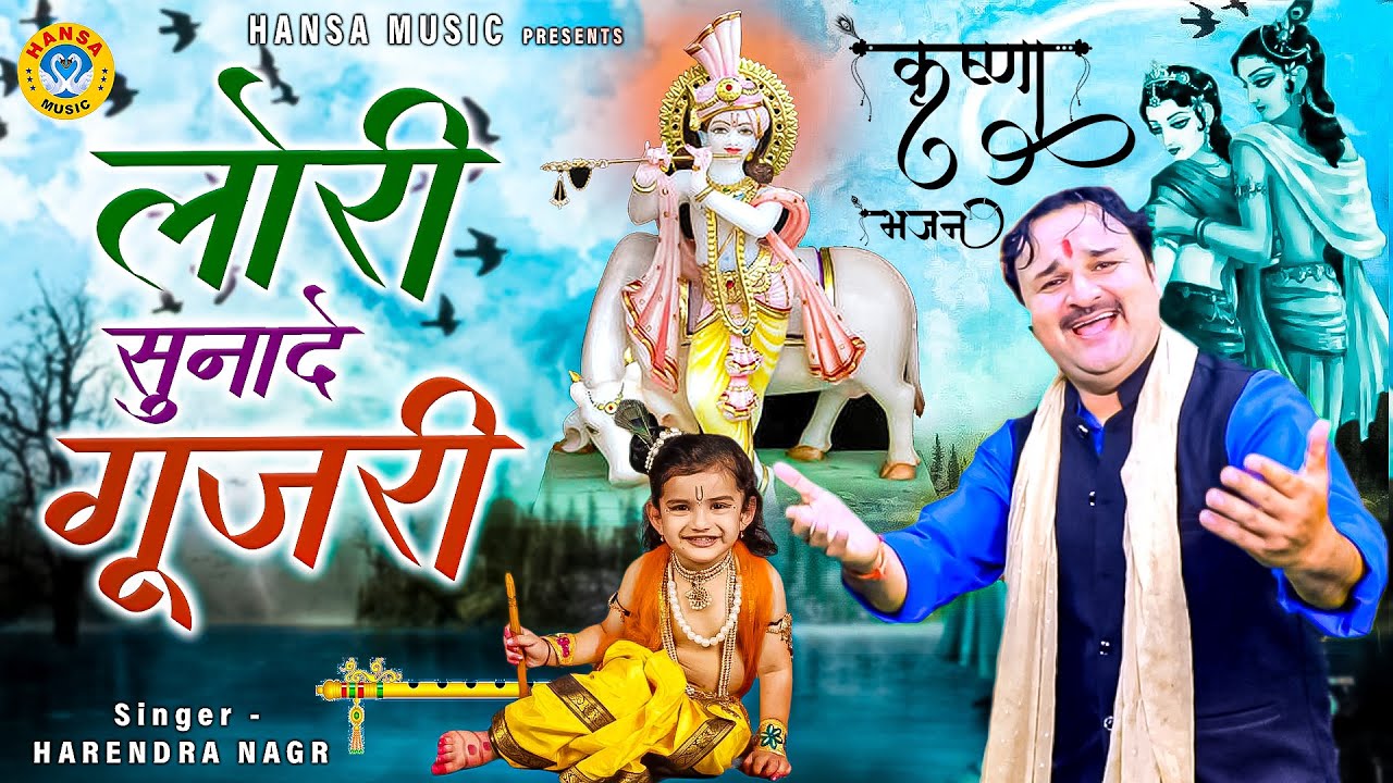 मन मोहक कृष्ण भजन 2022 | लोरी सुनादे गूजरी | Lori Sunade Goojri | Harendra Nagar Krishna Bhajan