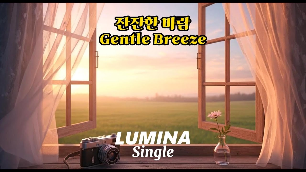 [LUMINA Single]「 🍃 마음을 울리는 그리움, '잔잔한 바람 (Gentle Breeze)' | 지친 하루 끝에 듣기 좋은 노래 ☁️✨ 」