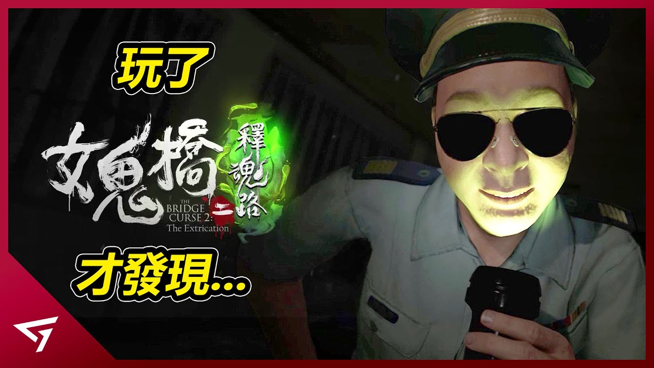 拍攝電影發生了靈異事件？校園背景居然改編於現實事件？台灣獨立遊戲新作【女鬼橋 2 釋魂路】的遊戲評測 Game Review