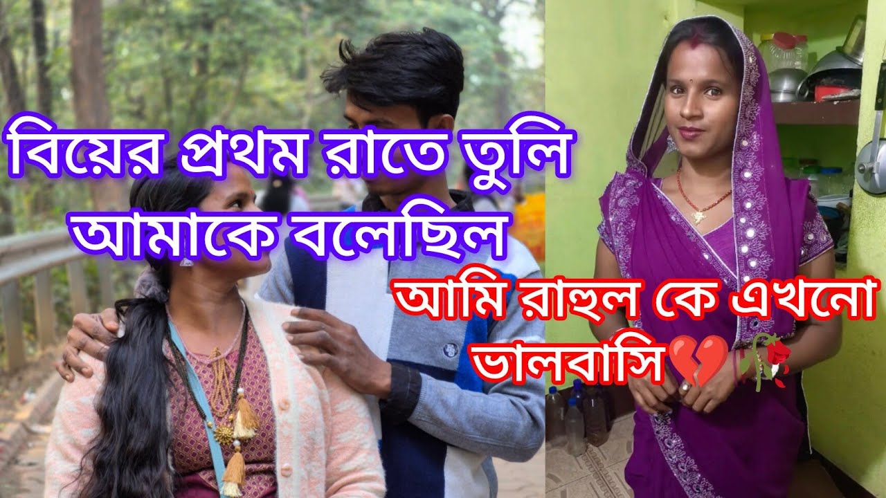 বিয়ের প্রথম রাতে আমার নববিবাহিতা স্ত্রী আমাকে বলে,আমি রাহুল কে এখনো ভালবাসি💔রোমান্টিক কাহিনী🥀 #sad 