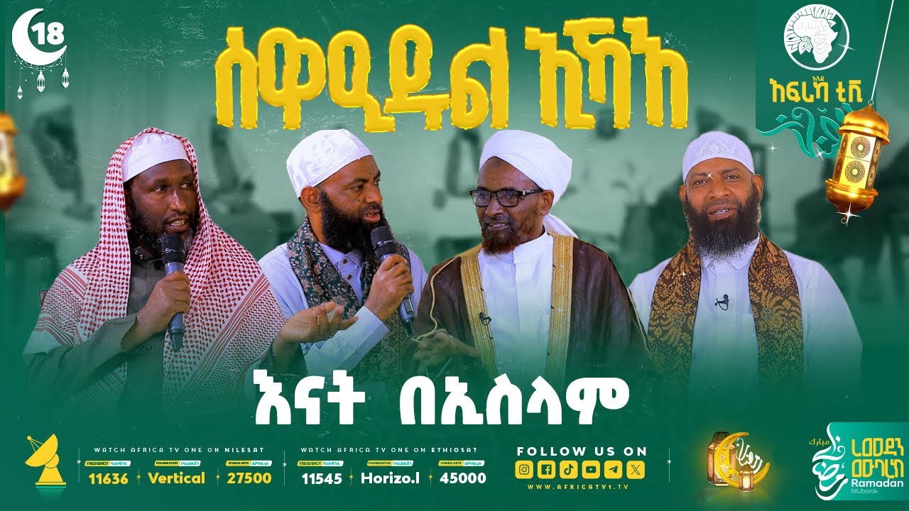 እናት በኢስላም! || ሰዋዒደል ኢኻእ 6 || ክፍል 18 || #ረመዳን_1447 #ቤተሰብ