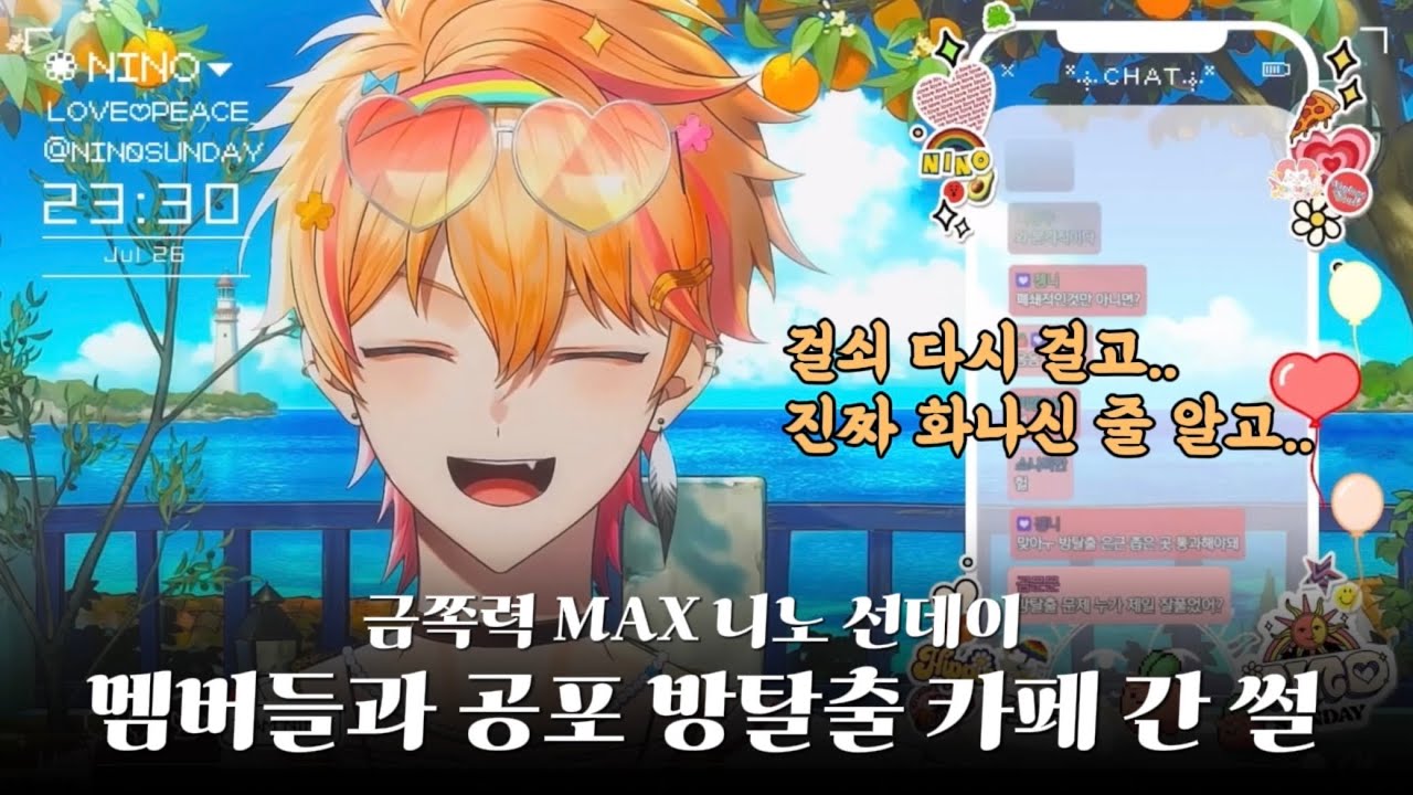스코시즘 멤버들과 공포 방탈출 카페 간 썰 | 니노 선데이