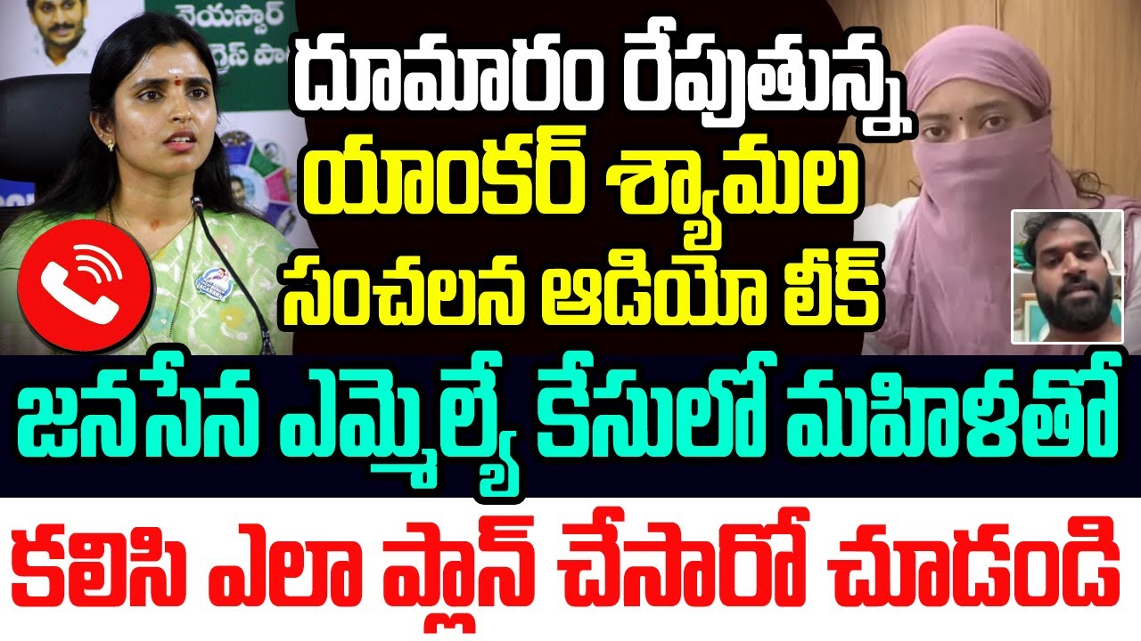 సంచలనం సృష్టిస్తున్న యాంకర్ శ్యామల ఆడియో లీక్..మహిళతో కలిసి ఎలా ప్లాన్ చేసిందో చూడండి I AP I YSRCP