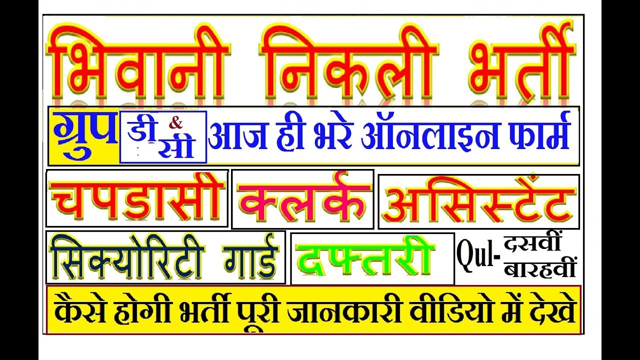 Haryana Bhiwani Recruitment 2019 Group D&C Peon,Clerk,Security Guard,Assistant, Dftri Online Apply