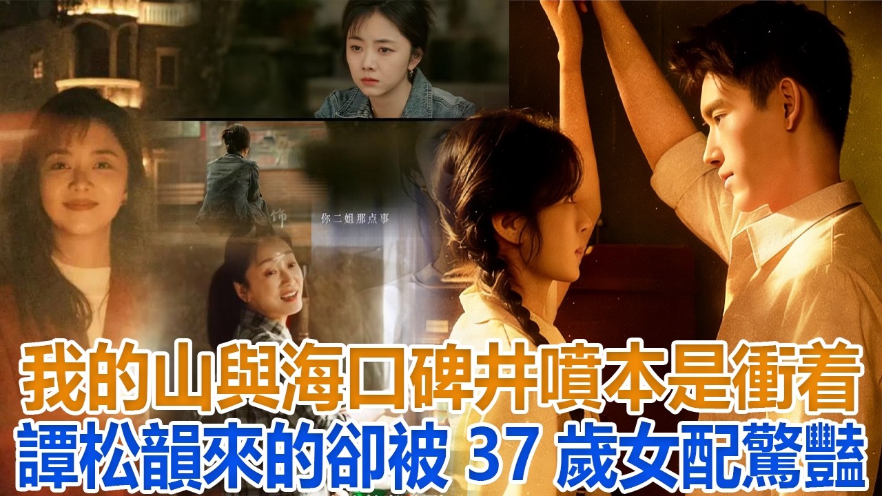 《我的山與海》口碑井噴，本是衝着譚松韻來的，卻被37歲女配驚豔#譚松韻#董晴
