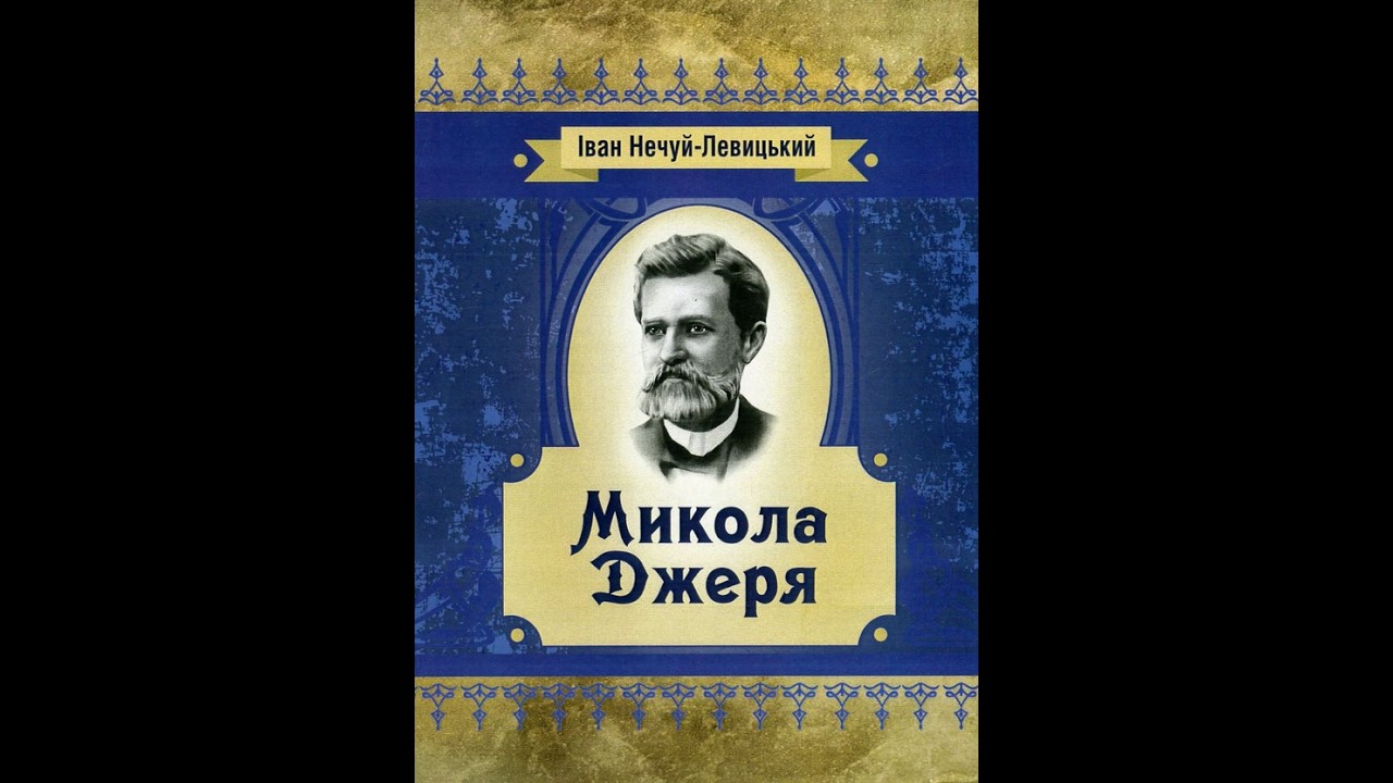 Іван Нечуй-Левицький «Микола Джеря». 8 НУШ