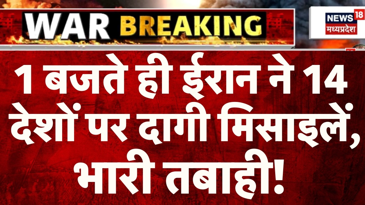 Iran Attack on Israel: 1 बजते ही ईरान ने 14 देशों पर दागी मिसाइलें, भारी तबाही! | Top News