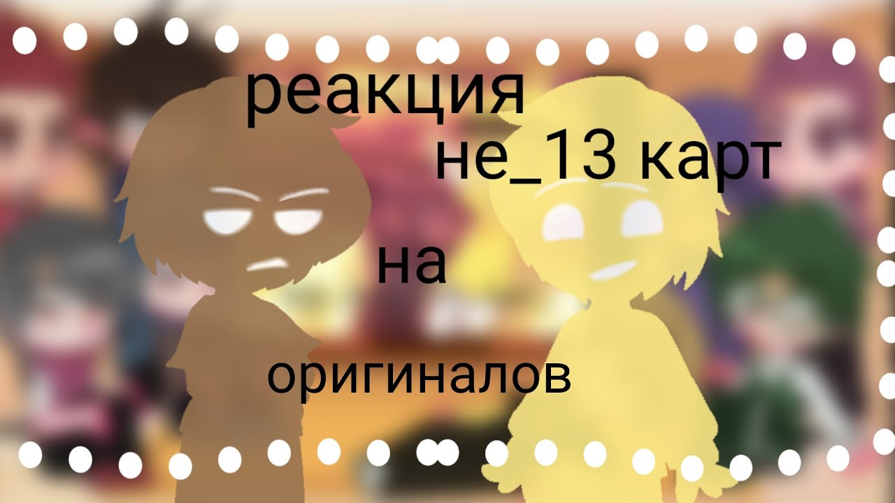 🌈🌺реакция не_13 карт на оригиналов|тт|🌺🌈[1 /2]