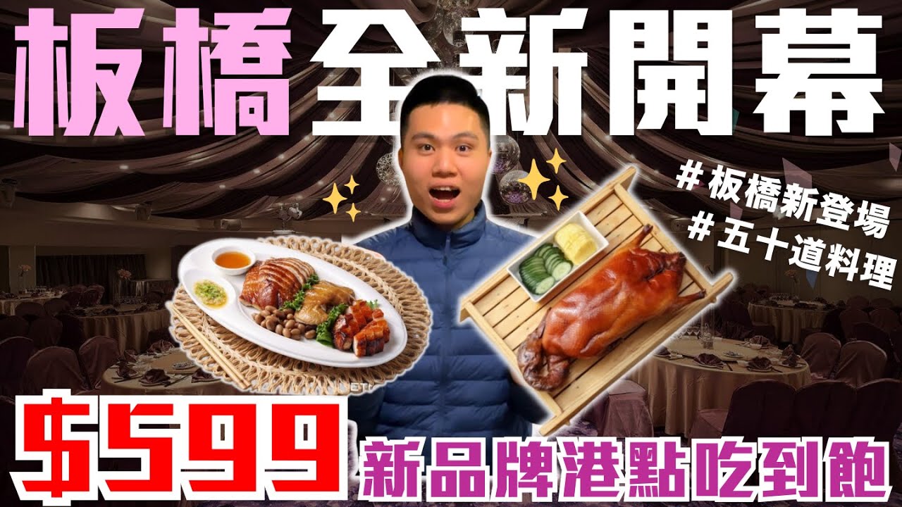 【晶匯點】板橋全新＄599元吃到飽！晶宴新品牌現做港點＋熱炒無限量供應❗️｜片皮烤鴨/蜜汁叉燒酥/荷葉糯米雞/水煮牛肉/老譚酸菜魚｜捷運府中站五分鐘路程｜晶宴府中館-晶匯點開箱