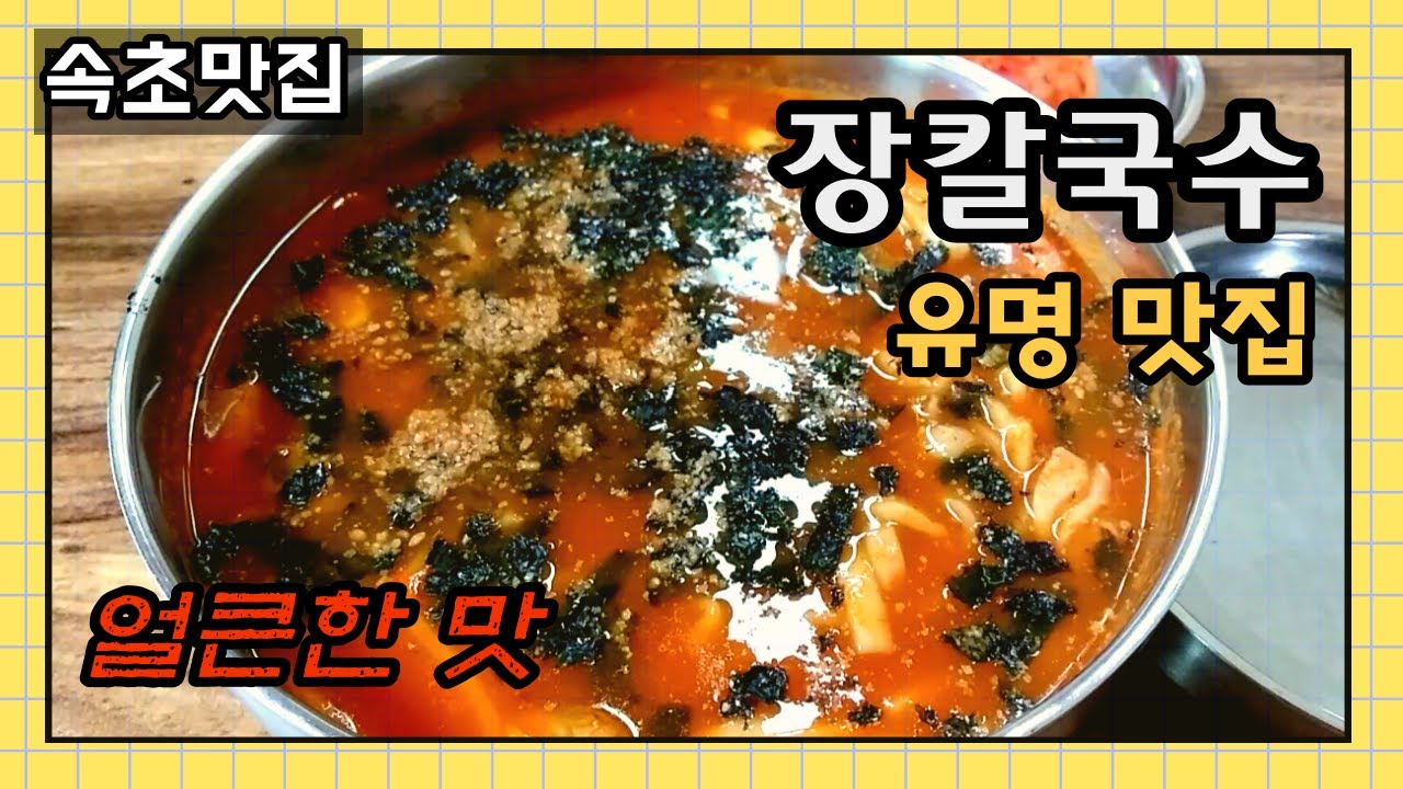 속초 장칼국수 유명 맛집 한성칼국수, 칼칼 매운 맛이 특징