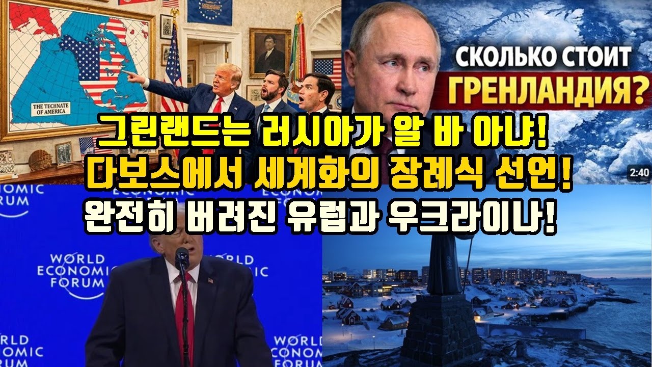 그린랜드는 러시아가 알 바 아냐!/다보스에서 세계화의 장례식 선언!/완전히 버려진 유럽과 우크라이나!