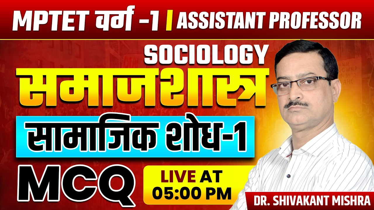 SOCIOLOGY SOCIAL RESEARCH MCQ | MPTET VARG-1 | ASSISTANT PROFESSOR  DR. SHIVAKANT SIR