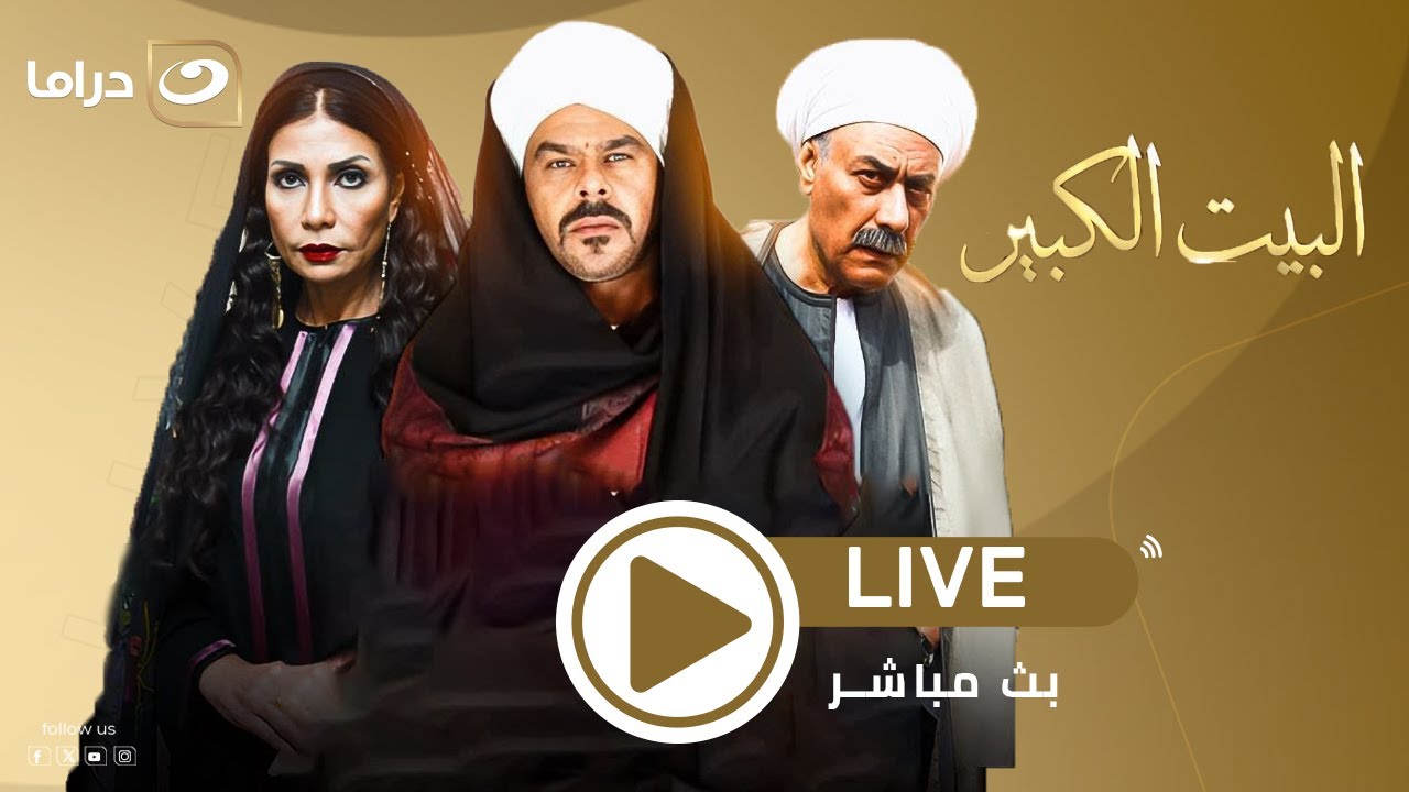 لأول مرة على اليوتيوب مجمع حلقات مسلسل  البيت الكبير  الجزء الأول من الحلقة 31 لـ 60
