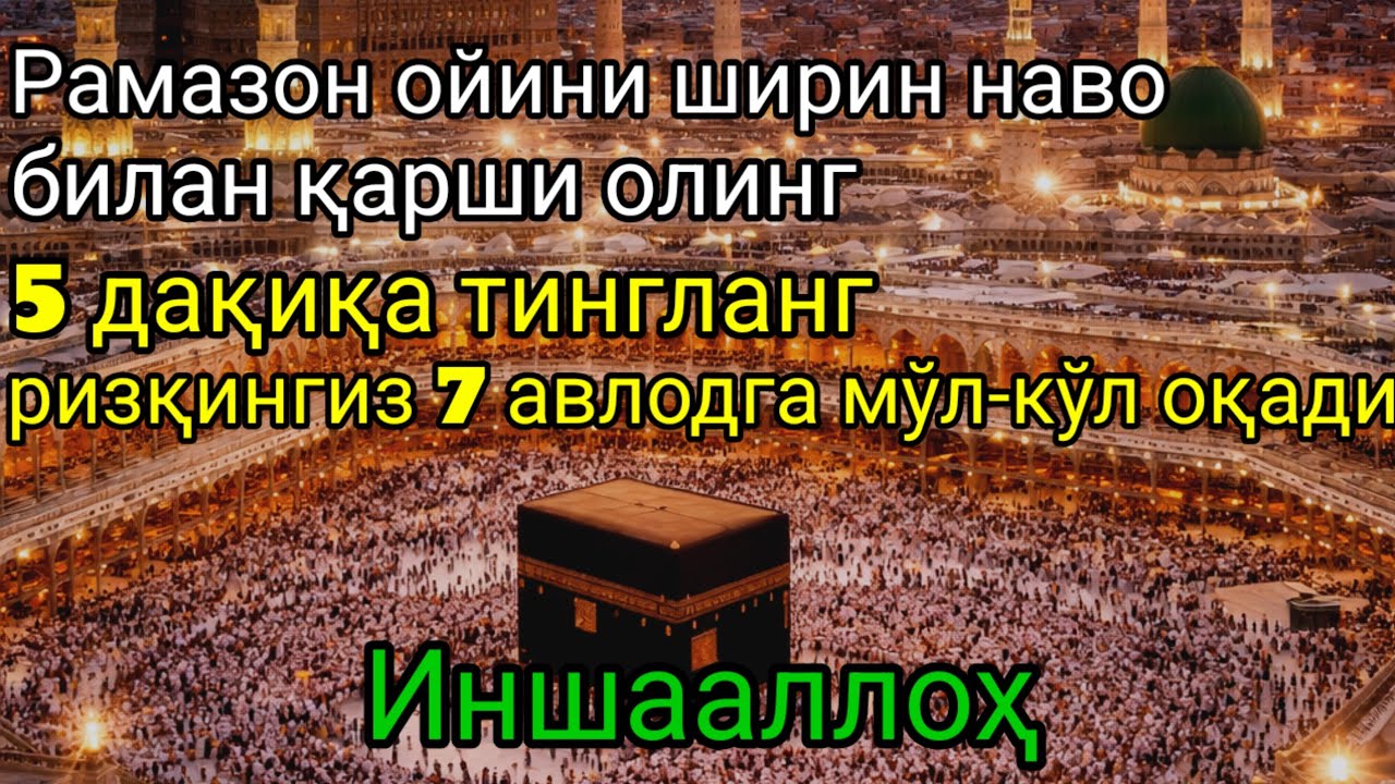 Рамазон ойида омад ва бахт эшикларини очувчи муборак дуо ✨🌙
